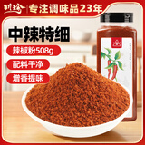 川珍辣椒粉508g 四川中辣细粉烧烤撒料香辣蘸料火锅烤肉干碟瓶装