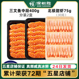 深悦胜 挪威冰鲜三文鱼刺身（大西洋鲑鱼）中段纯肉 即食生鱼片鲑鱼切片 鱼肉400g+甜虾30尾 475g