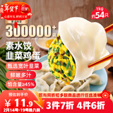 三全灌汤素水饺韭菜鸡蛋1kg约54只饺子速冻食品早餐蒸饺煎饺 年货送礼
