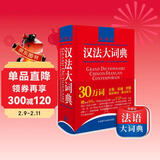 汉法大词典（赠价值98元汉法大词典+新世纪法汉大词典全部内容app）（新媒体版）