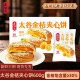 鑫炳记金桔夹心太谷饼600g整箱 山西特产流心中式果酱糕点心 零食中秋礼