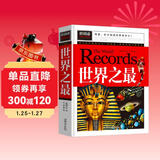 世界之最（青少版新阅读）8-10-12-15岁少儿童书籍学生版青少年科普知识图书 中小学课外阅读书籍小学生三四五六年级课外读物