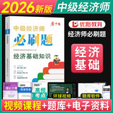 【开学季】2026年中级经济师考试用书 中级经济师2026教材配套题库必刷题 中级经济师必刷题 中级经济师历年真题试卷 经济基础知识【必刷题】