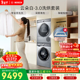 博世（BOSCH）云朵白3.0 大容量 智能投放 热泵烘干 洗烘套装WGA252I80W+WQA253D80W