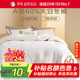 罗莱家纺 被子被芯 60%大豆蛋白纤维春秋冬季保暖被芯 净重4.6斤