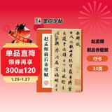 墨点字帖 毛笔字帖赵孟頫赵孟俯前后赤壁赋洛神赋 历代经典碑帖高清放大对照本 简体旁注 碑帖行书毛笔字帖