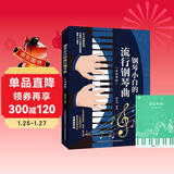 钢琴小白的流行钢琴曲+五线谱本（共2册）钢琴初学者双手弹唱简谱入门零基础弹奏教程教材书 循序渐进图解重点快速入门 附教学视频
