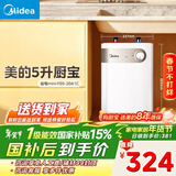 美的（Midea）【8年质保】小厨宝电热水器5升储水式家用一级能效2000W洗菜碗厨房热水宝国家补贴F05-20A1C(ES) 