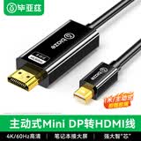 毕亚兹 主动式Mini DP转HDMI2.0转换线 1米 4k@60hz  迷你dp雷电接口微软苹果笔记本Mac接电视投影仪裸线