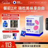 万益蓝WonderLab白芸豆餐前控控片 膳食纤维糖碳油大餐 肚子肥阻60颗