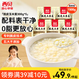 西贝莜面村脱皮玉米羹1.5kg（300g*5袋）早餐面点 加热即食 方便速食半成品 