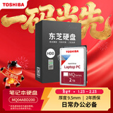 东芝（TOSHIBA）笔记本机械硬盘 2TB 128MB 5400rpm SATA接口 轻薄系列 数据恢复服务 (MQ04ABD200) 