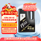 长城【行系列】金吉星全合成机油 A3B4 5W-40 发动机油 3.5kg/4L