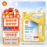壳牌（Shell）有机长效汽车防冻液发动机冷却液  -30℃ 4kg（红色）养车保养