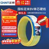 正泰（CHNT）电线电缆铜芯家用电线国标电源线 单股铜线电线BV2.5平方双色50米
