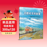 内燃机车的故事(第二版） 儿童年货节送礼