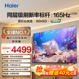 海尔电视65/75/85英寸H5C小红花系列语音控制 4K超高清144Hz刷新率8核CPUS超薄智能平板一级能效 85英寸 26年新款H5D 8核CPU 165HZ