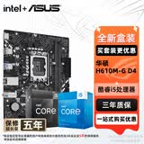 华硕（ASUS）H610/B760 主板套装 英特尔12代 i5 12490F/12600KF/i512400F盒装 主板CPU套装 板U套装 华硕 H610M-G D4 i5 12490F