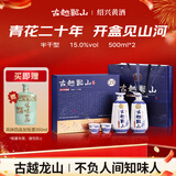 古越龙山青花醉 库藏二十年 半干型 绍兴黄酒 500ml*2瓶 礼盒装 木盒同款