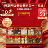 卉芋 山海为礼甄选升级款 燕窝西洋参海参10种山珍海味年货礼盒送礼