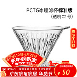 泰摩 冰瞳手冲咖啡滤杯 V60通用咖啡过滤器 滴滤咖啡过滤杯 标准版02号 1-4人份【透明滤杯】