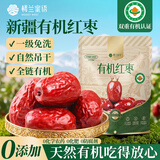 楼兰蜜语有机一级和田大红枣618g免洗即食骏枣滋补新疆特产零食