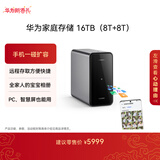 华为家庭存储16TB 手机一碰扩容 双盘位nas网络存储器相册备份家用硬盘网盘私有云服务器