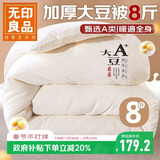 无印良品A类10%大豆纤维被子 秋冬加厚被芯 8斤 200*230cm