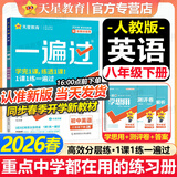【2026春新版】初中一遍过八年级下册人教版RJ初二上下册新教材同步练习题册一课一练8年级上下册辅导书天星教育 【八下】英语 人教版(26春)