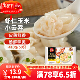 三全 虾仁玉米小云吞410g约50只儿童宝宝小馄饨早餐食品夜宵 年货送礼