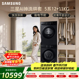 三星（SAMSUNG）AI神5系洗烘套装 12+11KG大容量全自动滚筒AI泡泡净超薄嵌入星耀黑WW12DG5B24ABSC+DV11DGC4A0ABSC