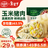 必品阁（bibigo）王饺子 玉米猪肉840g 约24只 速冻水饺早餐夜宵 蒸饺煎饺锅贴年货