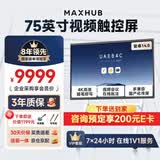 MAXHUB会议平板一体机触摸屏教学一体机高清智慧屏电子白板视频会议大屏书写投屏新锐75英寸EG75CAD