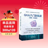 Qt 从入门到实战（视频·彩色版）qt 程序设计基础 基本组件 C++语言基础 数据验证 窗口与对话框 布局 绘画系统 从入门到实战