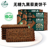 红谷林无糖9黑低GI粗粮饼干饱腹早餐独立小包装糖尿病人可食用208g*4袋