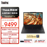 ThinkPad【国家补贴15%】T14 联想轻薄工程师笔记本 R7 PRO 8840U 32G 1T IPS高色域屏 商务办公本 AI生态