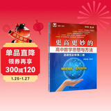 更高更妙的高中数学思想与方法（选择性必修第二册）