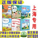 沪教版上海教材课本一二三四五年级第一二学期1 2 3 4 5上下册书 1年级上册（新版新教材） 语数英课本+练习册共6本
