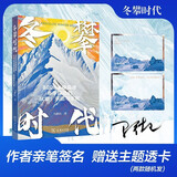 冬攀时代：8000米极高峰冬季探险的欲望、承诺与生死(亲签本）