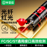 毕亚兹 光纤红光笔光纤测试打光笔5mW断点故障检测器激光红光源测试仪探测笔5公里KM通光笔SC/FC/ST接头