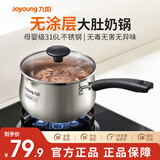 九阳奶锅316L不锈钢小奶锅0涂层健康婴儿辅食锅泡面汤锅牛奶锅家用 316L不锈钢奶锅-CJ171 18cm