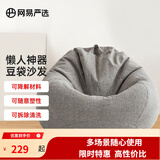 网易严选豆袋懒人沙发布艺单人榻榻米 加大成人款儿童款 颗粒填充布艺 【细麻布 常规款】绅士灰 大号豆袋懒人沙发
