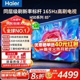 海尔（Haier）电视75英寸国家补贴智能高清4K电视机165HZ彩电超薄护眼以旧换新一级能效 85英寸 26年重磅新品 165Hz高刷 8核CPU 咨询客服享优惠