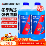 蓝星汽车玻璃水防冻-30度 2L*2瓶 冬季强力去油膜去污雨刮水四季通用