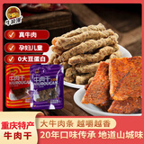 牛浪汉牛肉干麻辣+五香300g 重庆特产伴手礼 健身代餐即食儿童零食