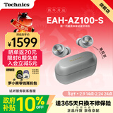 Technics【政府补贴】EAH-AZ100耳机 黑胶豆 真无线蓝牙降噪耳机入耳式 HIFI 磁流体/空间音频/自适应降噪 银色