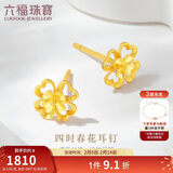 六福珠宝情人节礼物 黄金耳钉四时春花足金四叶草耳钉 计价 约1.23克
