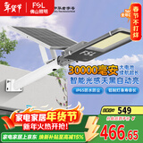 FSL佛山照明太阳能户外照明灯庭院灯农村路灯昊辉30000Mah+照约200㎡