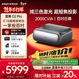 坚果投影（JMGO）O2 Pro 4K激光电视超短焦投影仪纯三色激光投影仪智能家庭影院（2000CVIA）国家补贴
