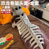 Aseblarm中华恐龙骨架头套恐龙园外骨骼毛绒玩具表演搞怪玩偶 恐龙外骨骼 儿童款约75-80厘米 【恐龙骨架+头套】